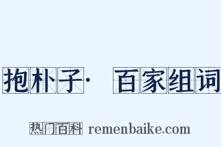 抱朴子·百家组词是什么意思的图片